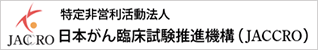 日本がん臨床試験推進機構