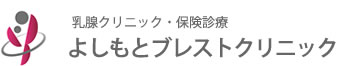 よしもとブレストクリニック